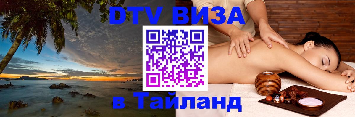 DTV (ДТВ) visa Таиланд 