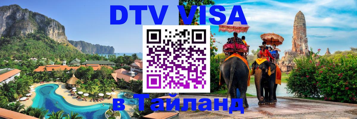 Цены на DTV визу в Таиланд — пакеты услуг, достаточно даже паспорта - 21.11.2025 